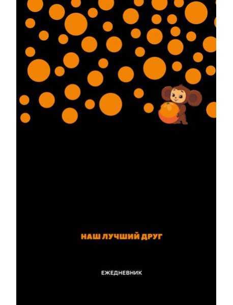Чебурашка. Наш лучший друг. Ежедневник недатированный (А5, 72 л., черный)