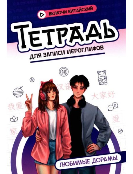 Тетрадь для записи иероглифов: любимые дорамы