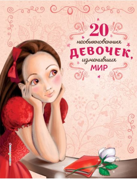 20 необыкновенных девочек, изменивших мир