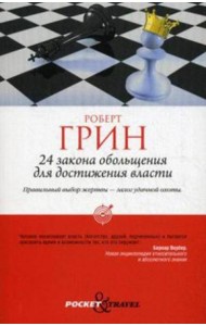 24 закона обольщения для достижения власти (обл)