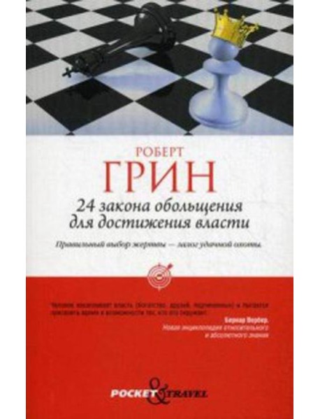 24 закона обольщения для достижения власти (обл)