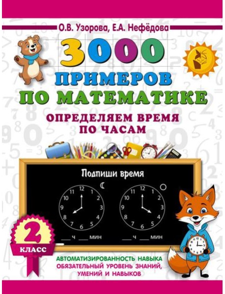 3000 примеров по математике. Определяем время по часам. 2 класс
