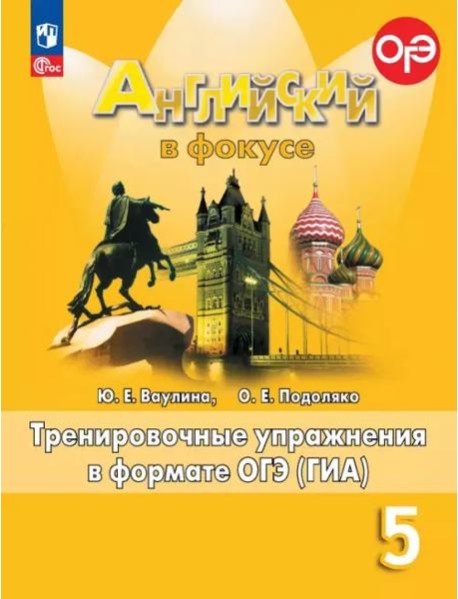 Английский язык 5кл Тренир. упражн. в формате ГИА