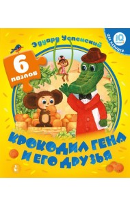 Крокодил Гена и его друзья