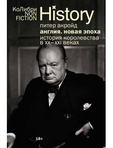 Англия: Новая эпоха. История королевства в ХХ–XXI веках (европокет)