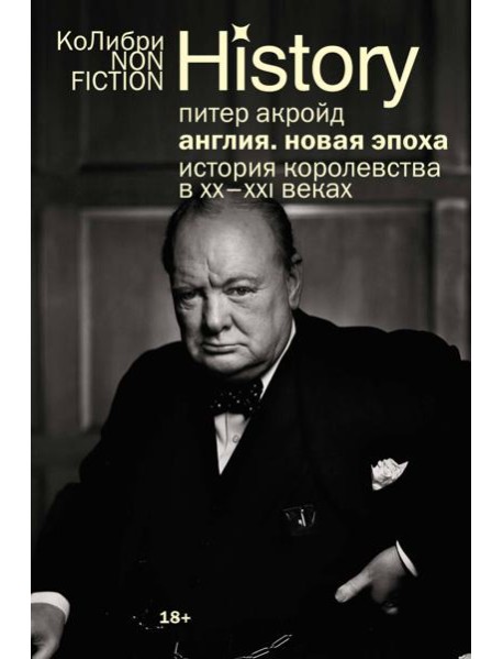 Англия: Новая эпоха. История королевства в ХХ–XXI веках (европокет)