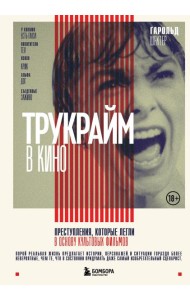 Трукрайм в кино. Преступления, которые легли в основу культовых фильмов