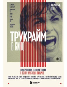 Трукрайм в кино. Преступления, которые легли в основу культовых фильмов