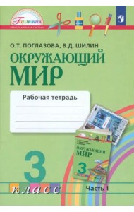 Окружающий мир. 3 класс. Рабочая тетрадь. В 2-х частях. Часть 1. ФГОС