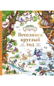 Веселимся круглый год. Виммельбух