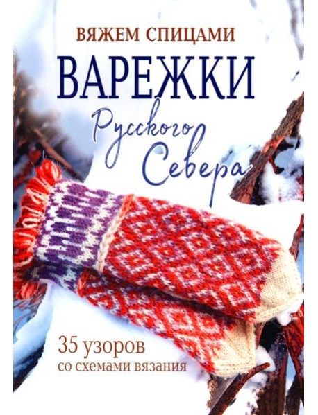 Варежки Русского Севера.35 узоров со схемами вязания
