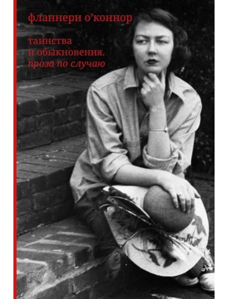 Фланнери О`Коннор.Таинства и обыкновения. Проза по случаю