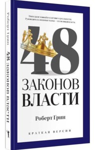 48 законов власти (краткая версия)