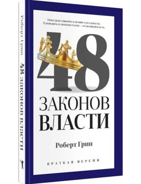 48 законов власти (краткая версия)
