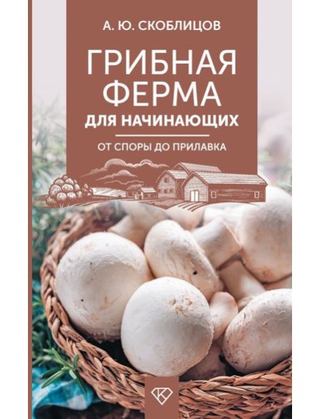 Грибная ферма для начинающих. От споры до прилавка