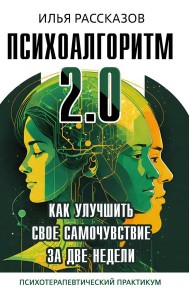 Психоалгоритм 2.0. Как улучшить свое самочувствие за две недели