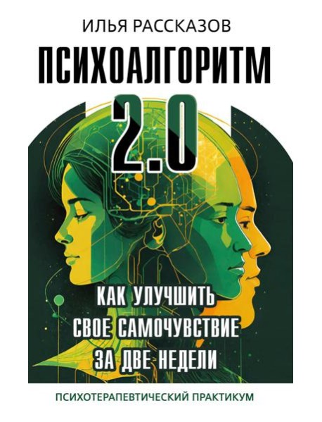 Психоалгоритм 2.0. Как улучшить свое самочувствие за две недели