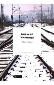 После и до