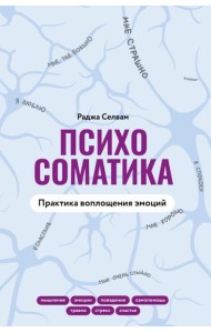 Психосоматика. Практика воплощения эмоций