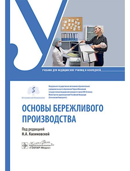 Основы бережливого производства : учебник
