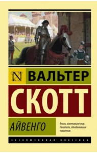 Айвенго