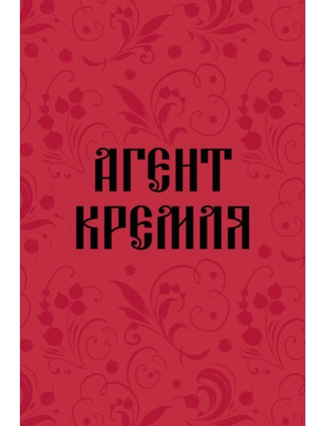 Блокнот в точку. Агент Кремля (А5, 64 л.)