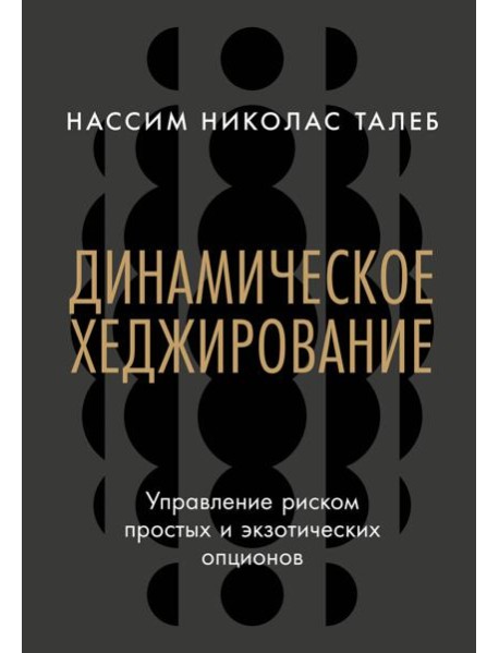 Динамическое хеджирование: Управление риском простых и экзотических опционов