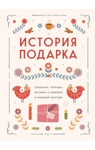 История подарка. Традиции, легенды, ритуалы и суеверия в мировой культуре