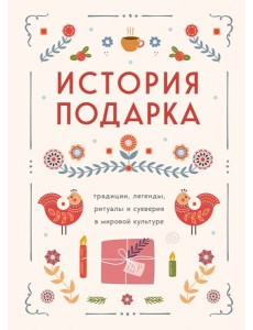 История подарка. Традиции, легенды, ритуалы и суеверия в мировой культуре