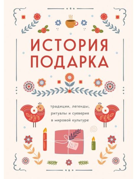 История подарка. Традиции, легенды, ритуалы и суеверия в мировой культуре
