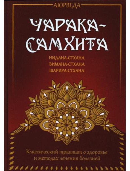 Аюрведа. Чарака-самхита. Нидана-стхана. Вимана-стхана. Шарира-стхана