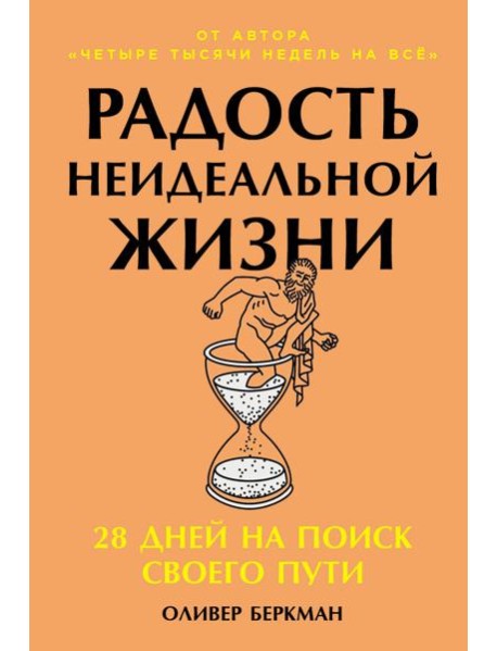 Радость неидеальной жизни: 28 дней на поиск своего пути