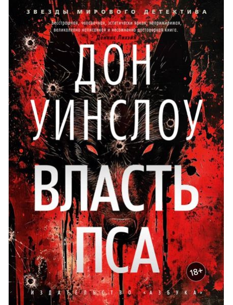 Власть пса