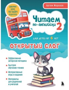 Читаем по-английски 2. Открытый слог.