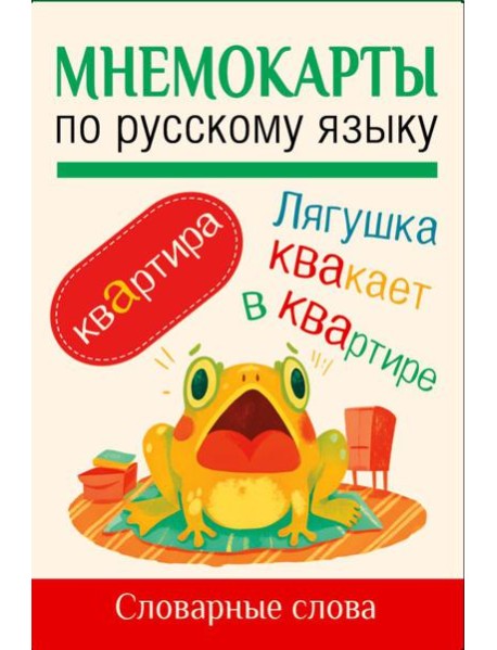 Мнемокарты по русскому языку. Словарные слова