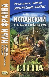 Испанский с В. Бласко Ибаньесом. Стена = La pared