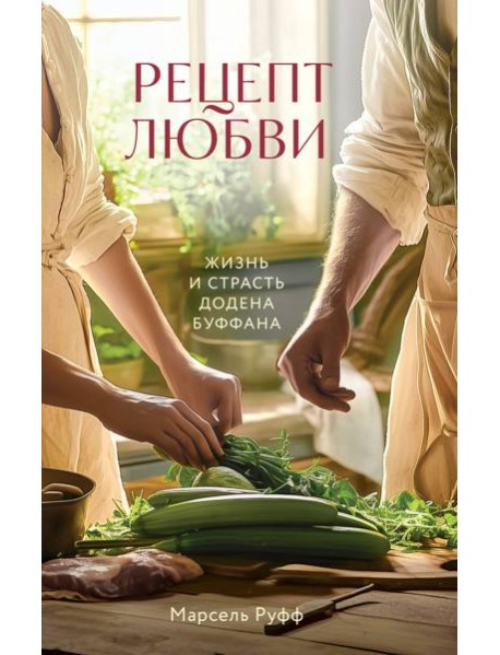 Рецепт любви. Жизнь и страсть Додена Буффана
