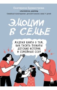 Эмоции в семье. Мудрая книга о том, как гасить пожары детских истерик и семейных ссор
