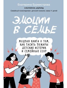 Эмоции в семье. Мудрая книга о том, как гасить пожары детских истерик и семейных ссор