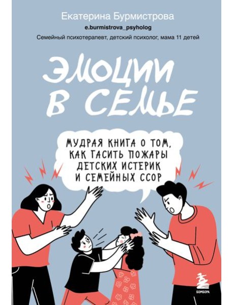Эмоции в семье. Мудрая книга о том, как гасить пожары детских истерик и семейных ссор