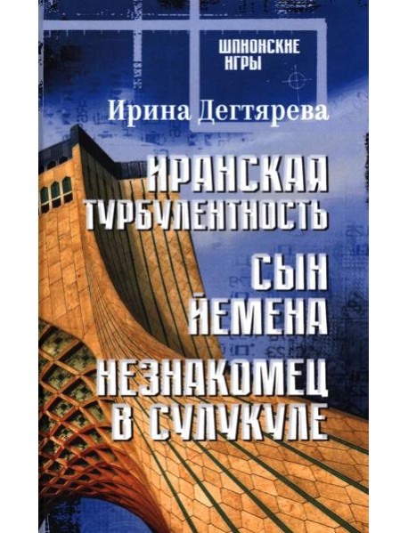Иранская турбулентность. Сын Йемена. Незнакомец в Сулукуле: романы