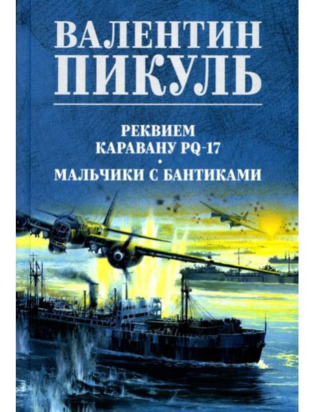 Реквием каравану PQ-17; Мальчики с бантиками