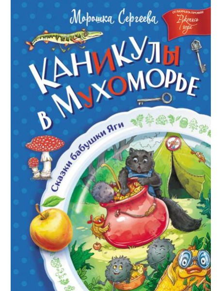 Каникулы в Мухоморье