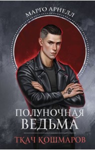 Полуночная ведьма. Ткач Кошмаров: роман