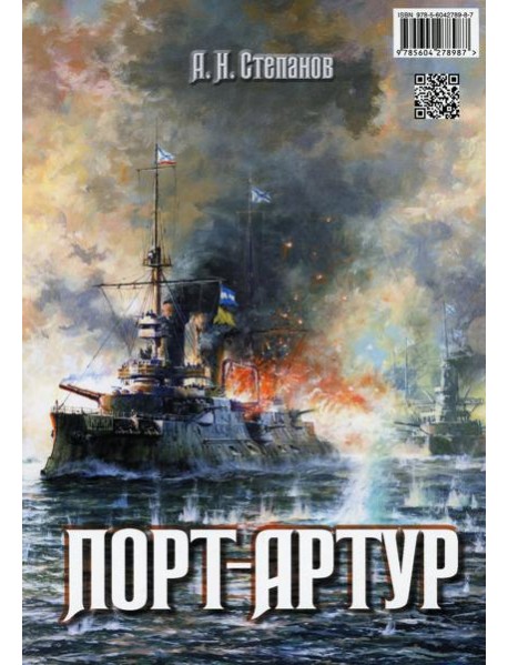 Порт-Артур (комплект из 2-х книг в коробке)