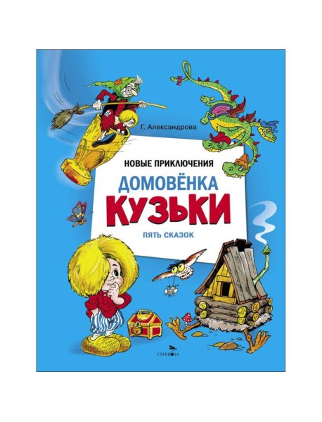 ДХЛ. Новые приключения домовенка Кузьки. Пять сказок