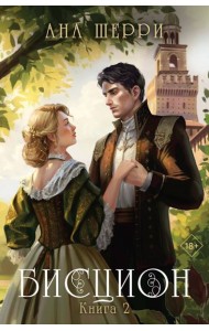 Бисцион. Книга 2