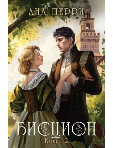 Бисцион. Книга 2 Бисцион. Книга 2