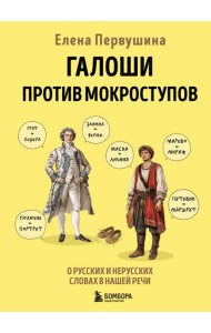 Галоши против мокроступов. О русских и нерусских словах в нашей речи