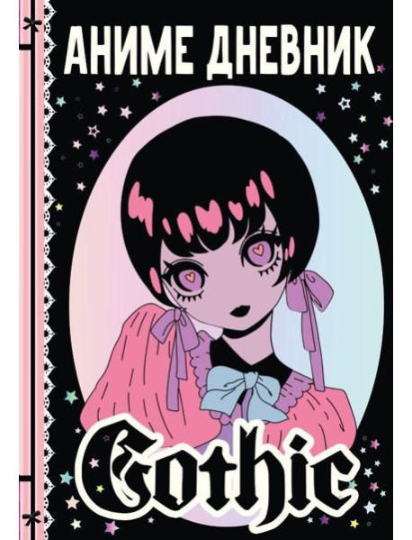 Аниме gothic дневник
